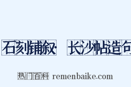 石刻铺叙·长沙帖造句是什么意思的图片